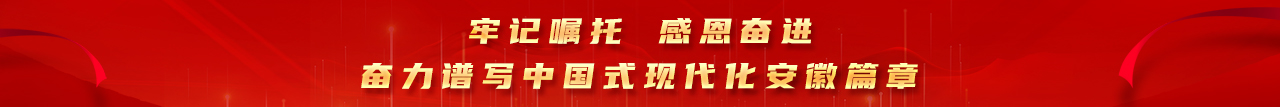 牢記囑托 感恩奮進
